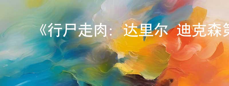 艾阳阳发布《行尸走肉:达里尔·迪克森第三季》迅雷下载/在线观看-灵异惊悚-美剧天堂